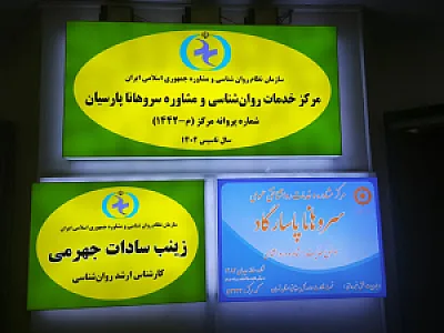 مشاوره روانشناسی سروهانا پارسیان