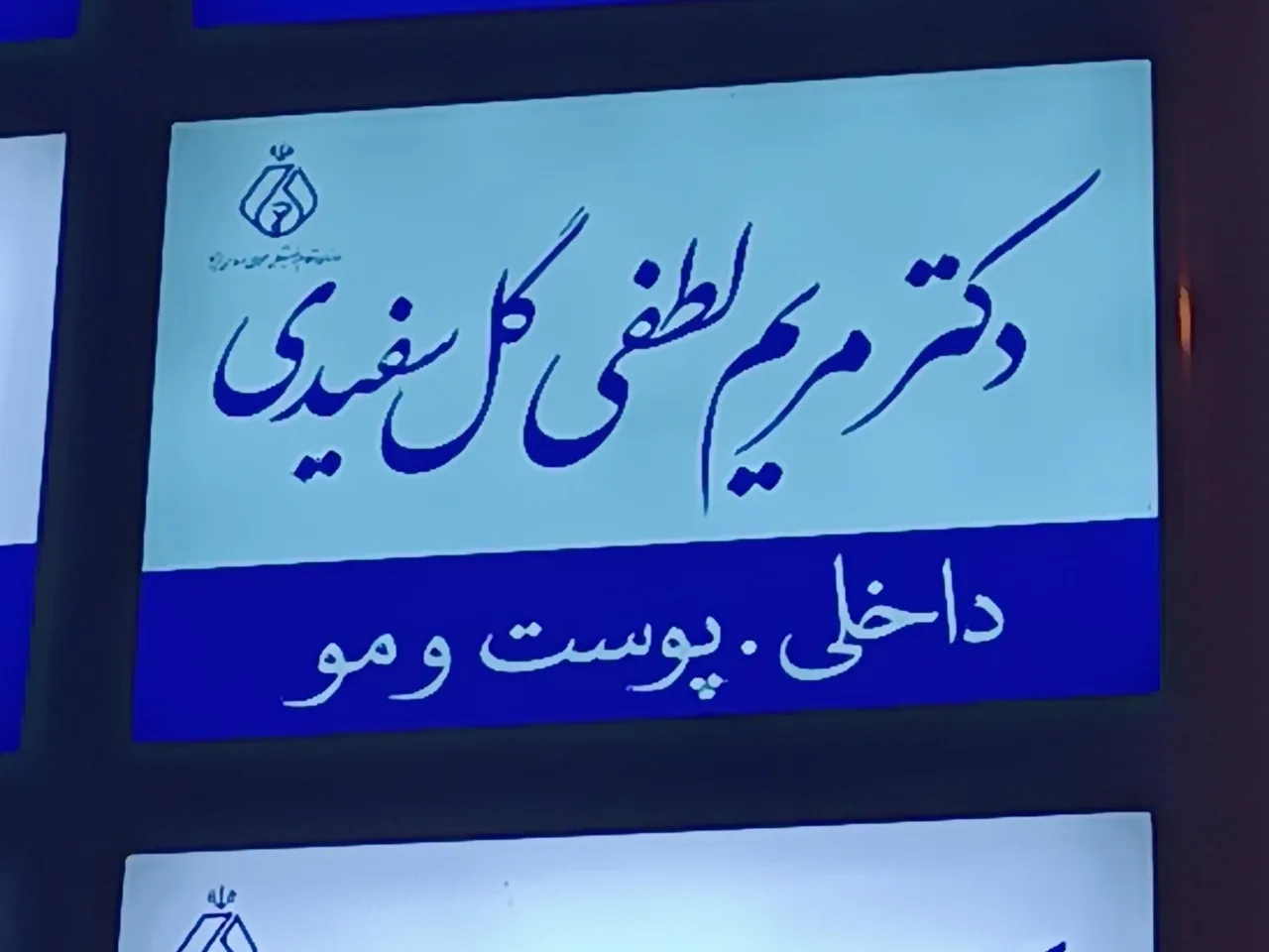 مطب دکتر مریم لطفی
