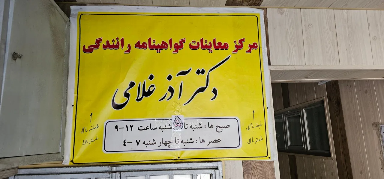 مطب دکتر آذر غلامی (معاینات گواهینامه رانندگی) - تصویر 2