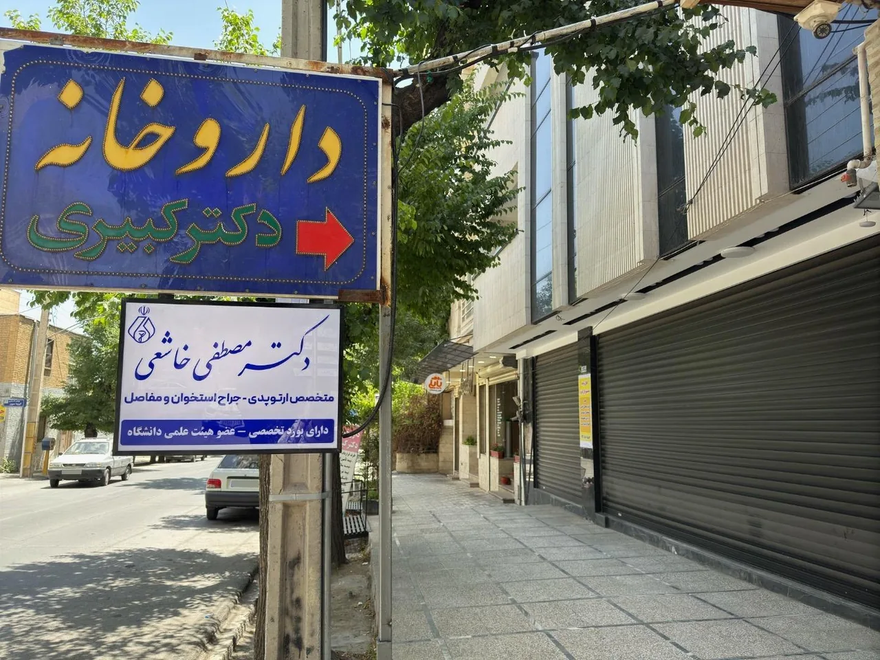دکتر مصطفی خاشعی متخصص ارتوپدی - تصویر 2