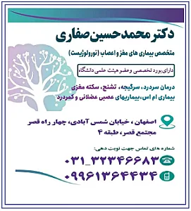دکتر محمد حسین صفاری متخصص مغز و اعصاب