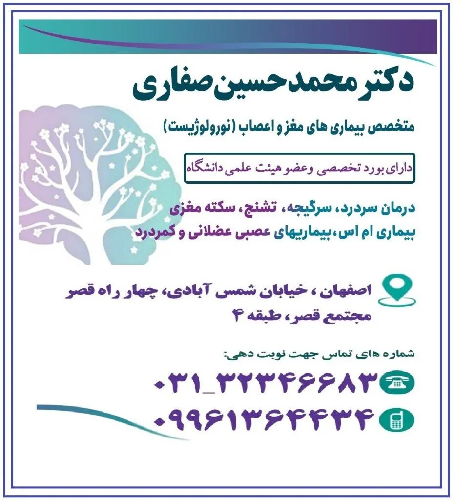 دکتر محمد حسین صفاری متخصص مغز و اعصاب