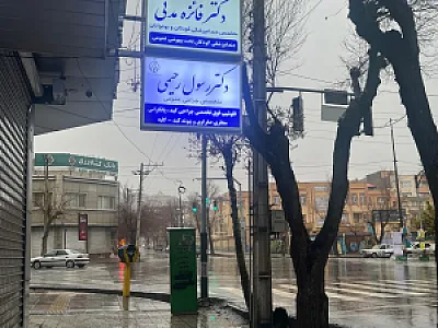 مطب دکتر رسول رحیمی
