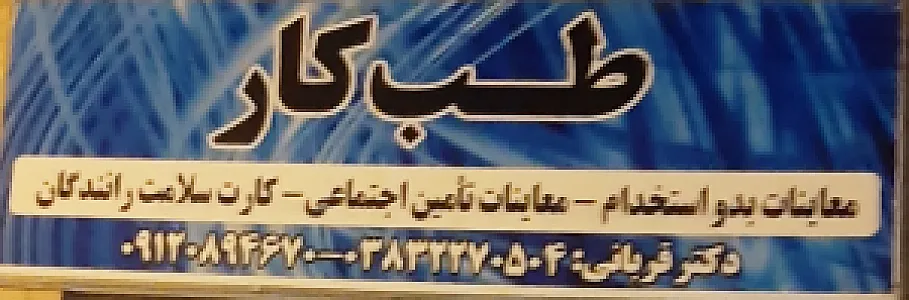 مرکز تخصصی طب کار دکتر قربانی کارت سلامت رانندگان
