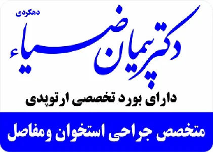 مطب ارتوپدی دکتر پیمان ضیا دهکردی