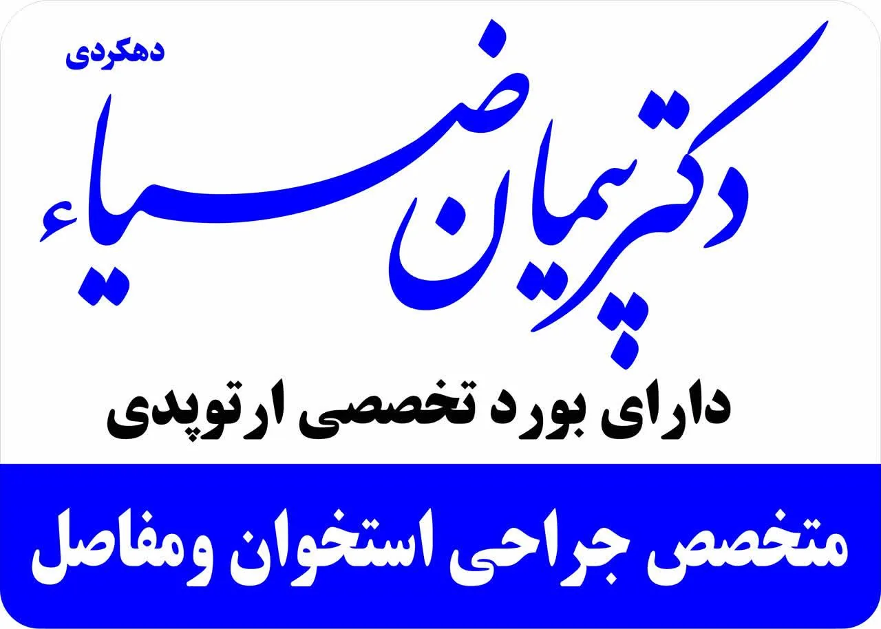 مطب ارتوپدی دکتر پیمان ضیا دهکردی