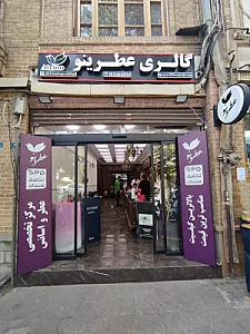گالری عطرینو