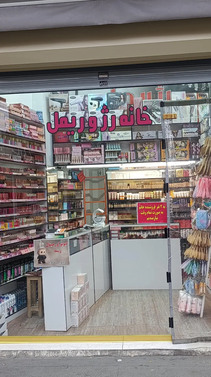 خانه رژ و ریمل