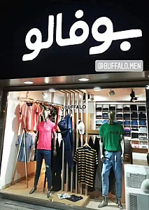 پوشاک بوفالو
