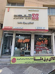 کالای برق دلتا (نماینده محصولات روشنایی آلتون رای)