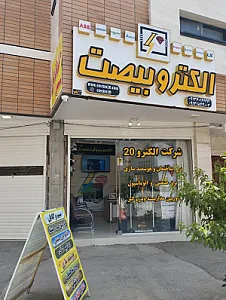 الکترو ۲۰