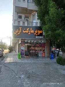 سوپرمارکت آرین