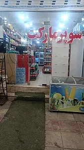 سوپر مارکت شبانه روزی نخلستان