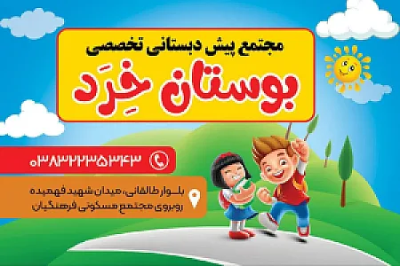 پیش دبستانی و دبستان بوستان خرد