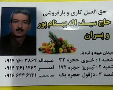 بارفروشی حاج سیف اله بهنام پور