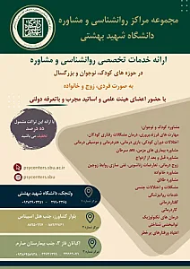 کلینیک مادر و کودک دانشگاه شهید بهشتی