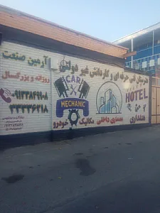 هنرستان غیردولتی آرمین صنعت