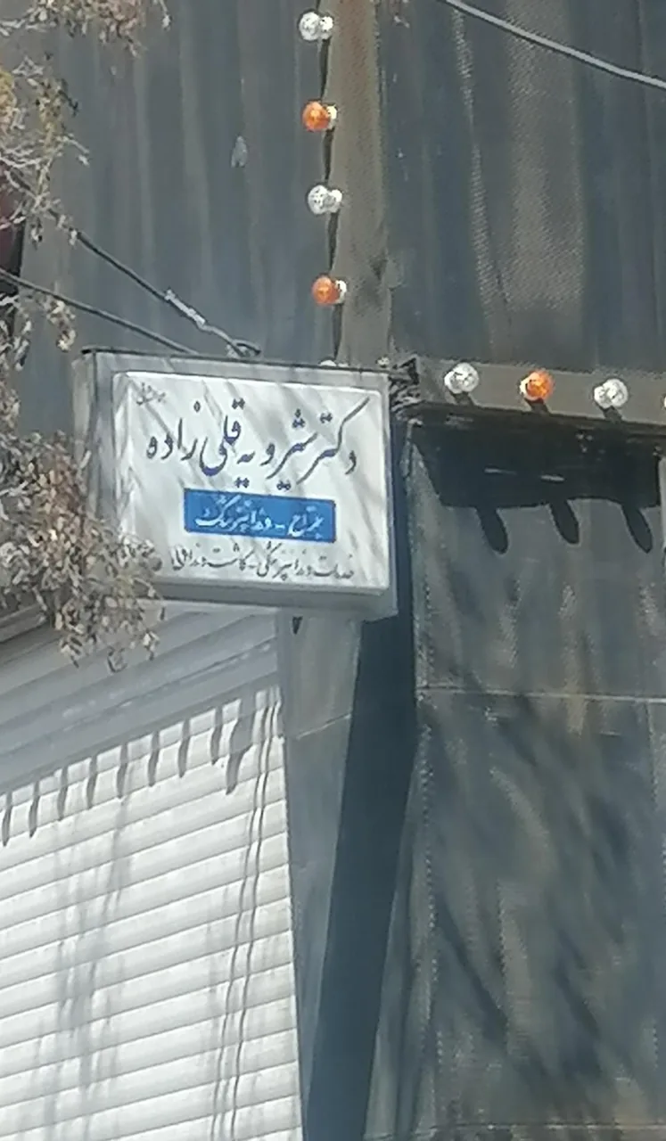 مطب دکتر قلی زاده - تصویر 2