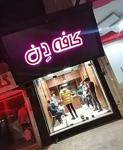 کافه دن