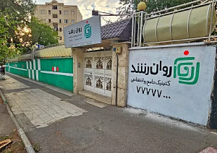 کلینیک روانشناسی روان رشد