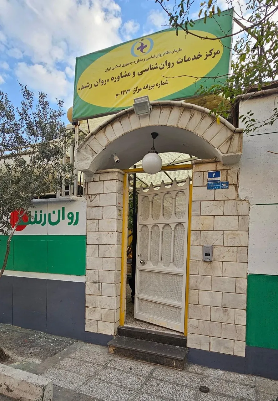 کلینیک روانشناسی روان رشد - روانشناسی و مشاوره در تهران - تصویر 2