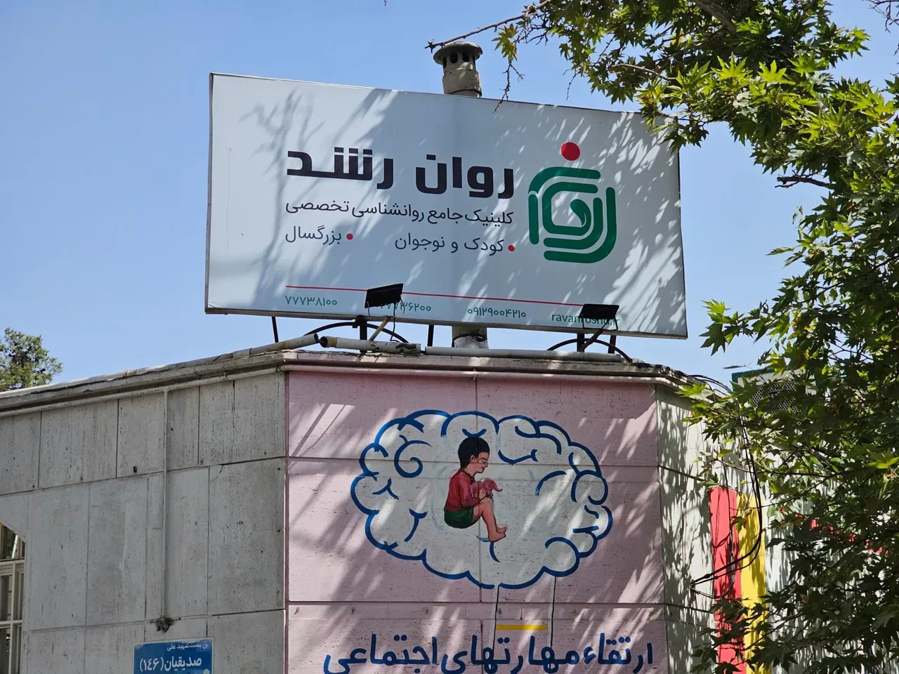 کلینیک روانشناسی روان رشد - روانشناسی و مشاوره در تهران - تصویر 3
