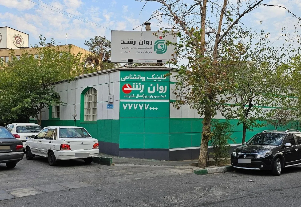 کلینیک روانشناسی روان رشد - روانشناسی و مشاوره در تهران - تصویر 4