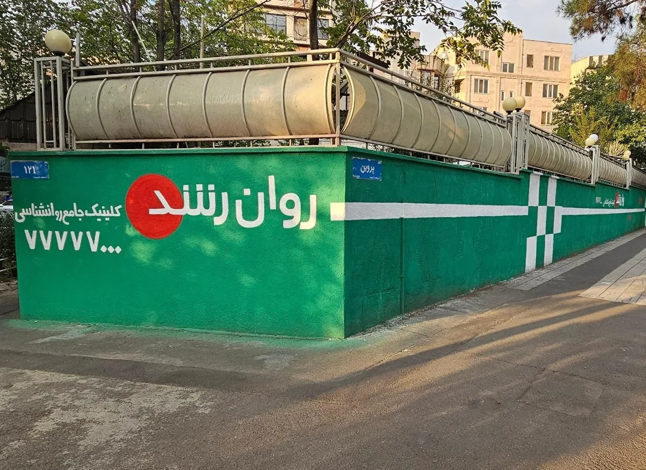 کلینیک روانشناسی روان رشد - روانشناسی و مشاوره در تهران - تصویر 5