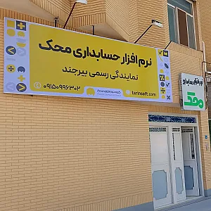 محک رایان ( نماینده رسمی نرم افزار حسابداری محک)