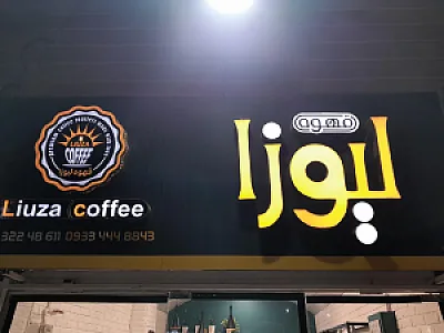 قهوه لیوزا