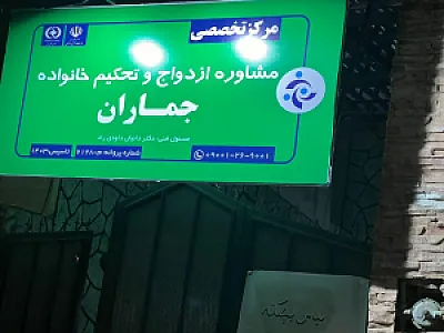 کلینیک روانشناسی و مرکز مشاوره جماران