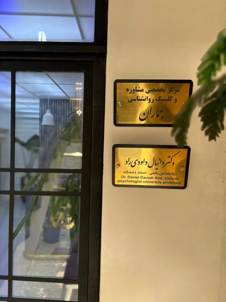 کلینیک روانشناسی و مرکز مشاوره جماران - روانشناسی و مشاوره در تهران - تصویر 3