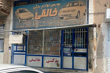 لوازم یدکی خالقی