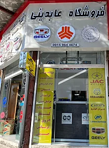 لوازم یدکی عابدینی ( قطعات خودرو چینی )
