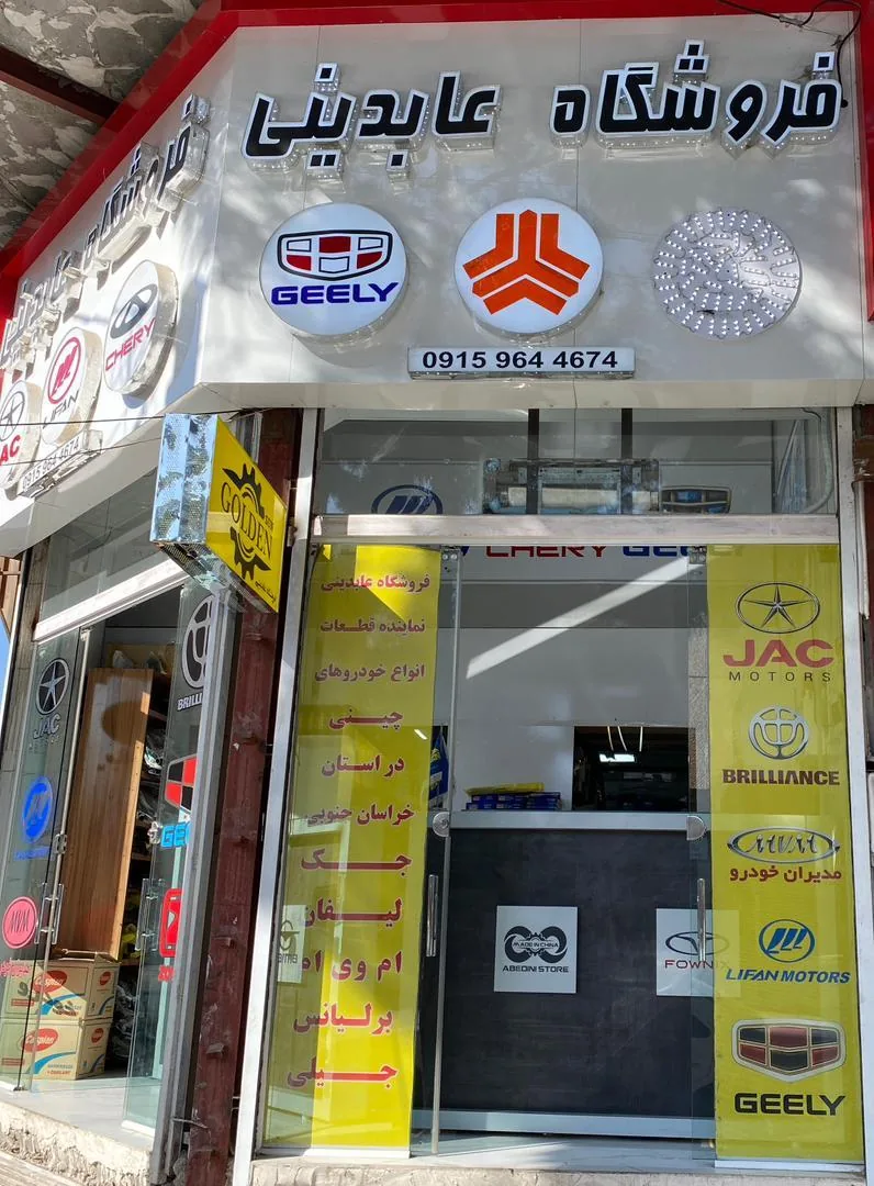 لوازم یدکی عابدینی ( قطعات خودرو چینی )