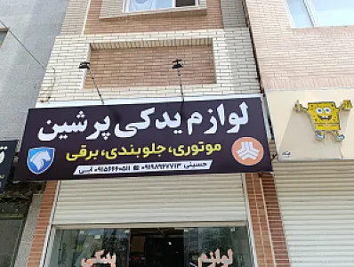 لوازم یدکی پرشین