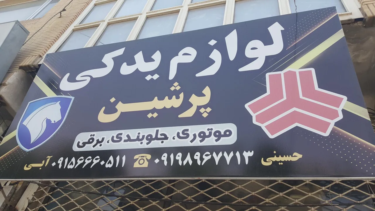 لوازم یدکی پرشین - تصویر 2