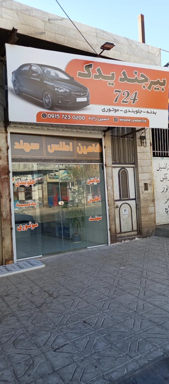 بیرجند یدک ۷۲۴