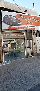 بیرجند یدک ۷۲۴