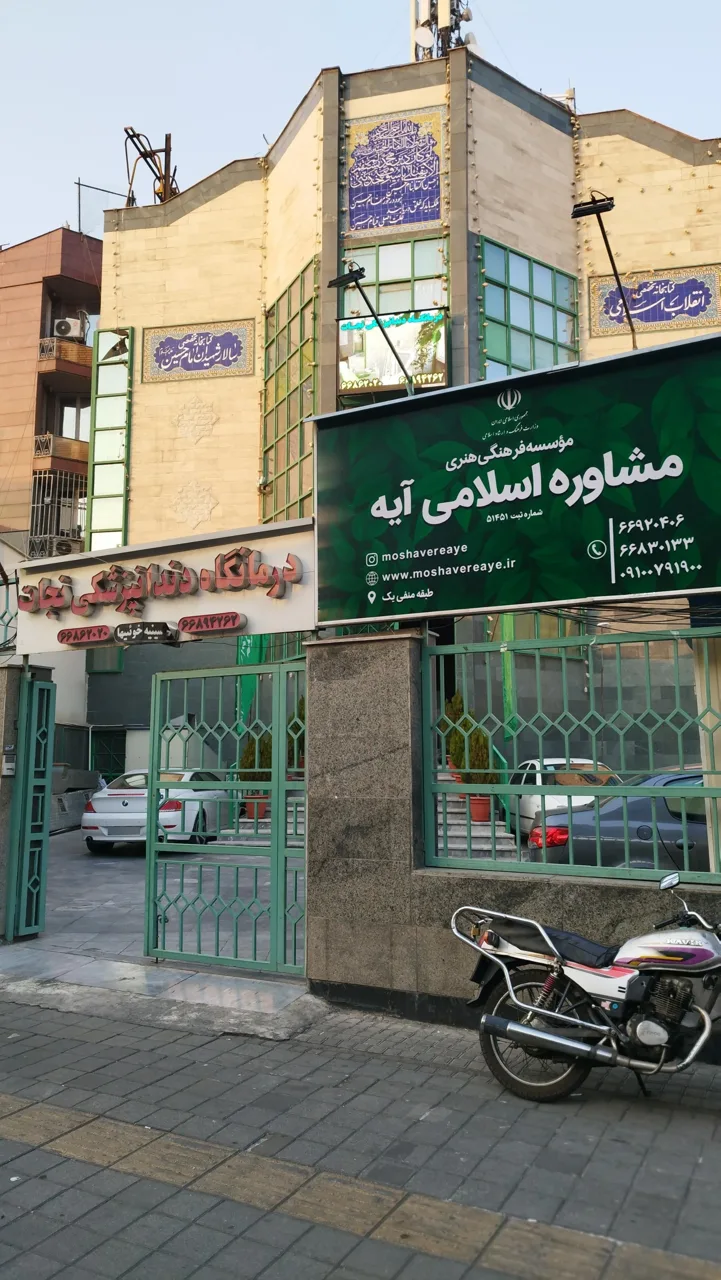 مرکز مشاوره اسلامی آیه - تصویر 4