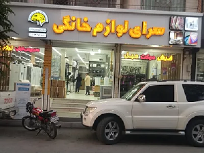 سرای لوازم خانگی