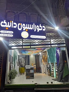 دکوراسیون دانیک