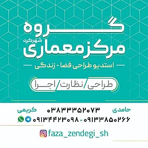 گروه مرکز معماری شهرکرد