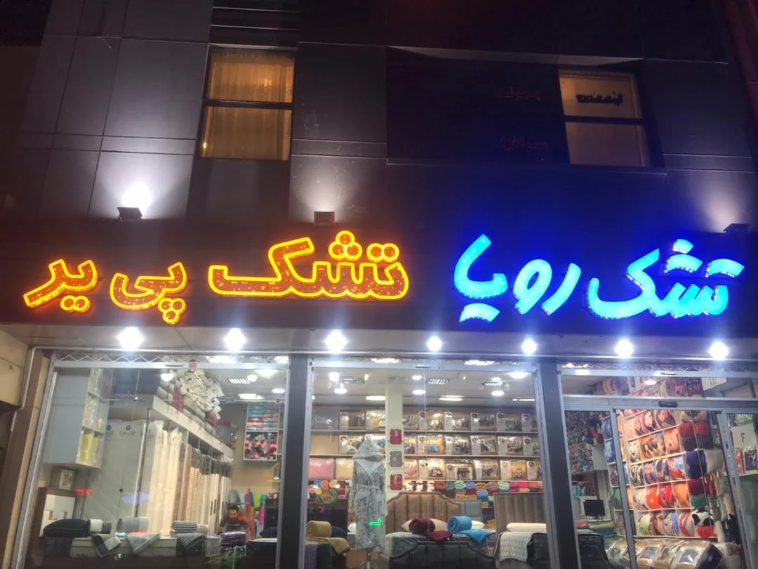 تشک رویا - تصویر 3