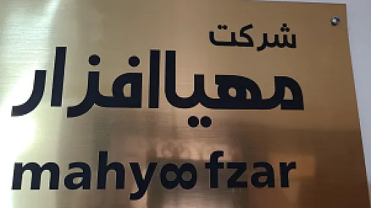 شرکت نرم افزاری مهیا افزار