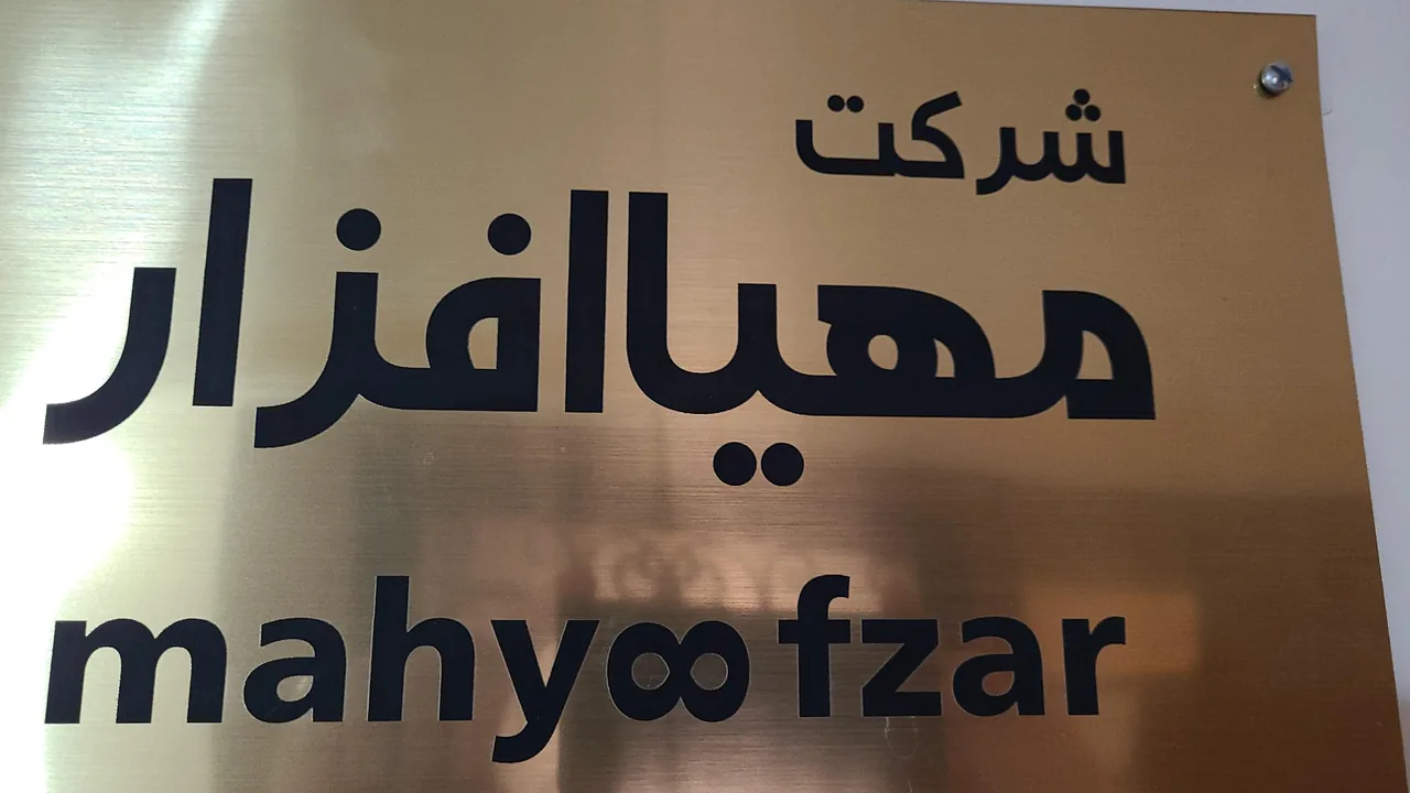 شرکت نرم افزاری مهیا افزار