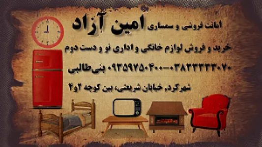 سمساری امین آزاد
