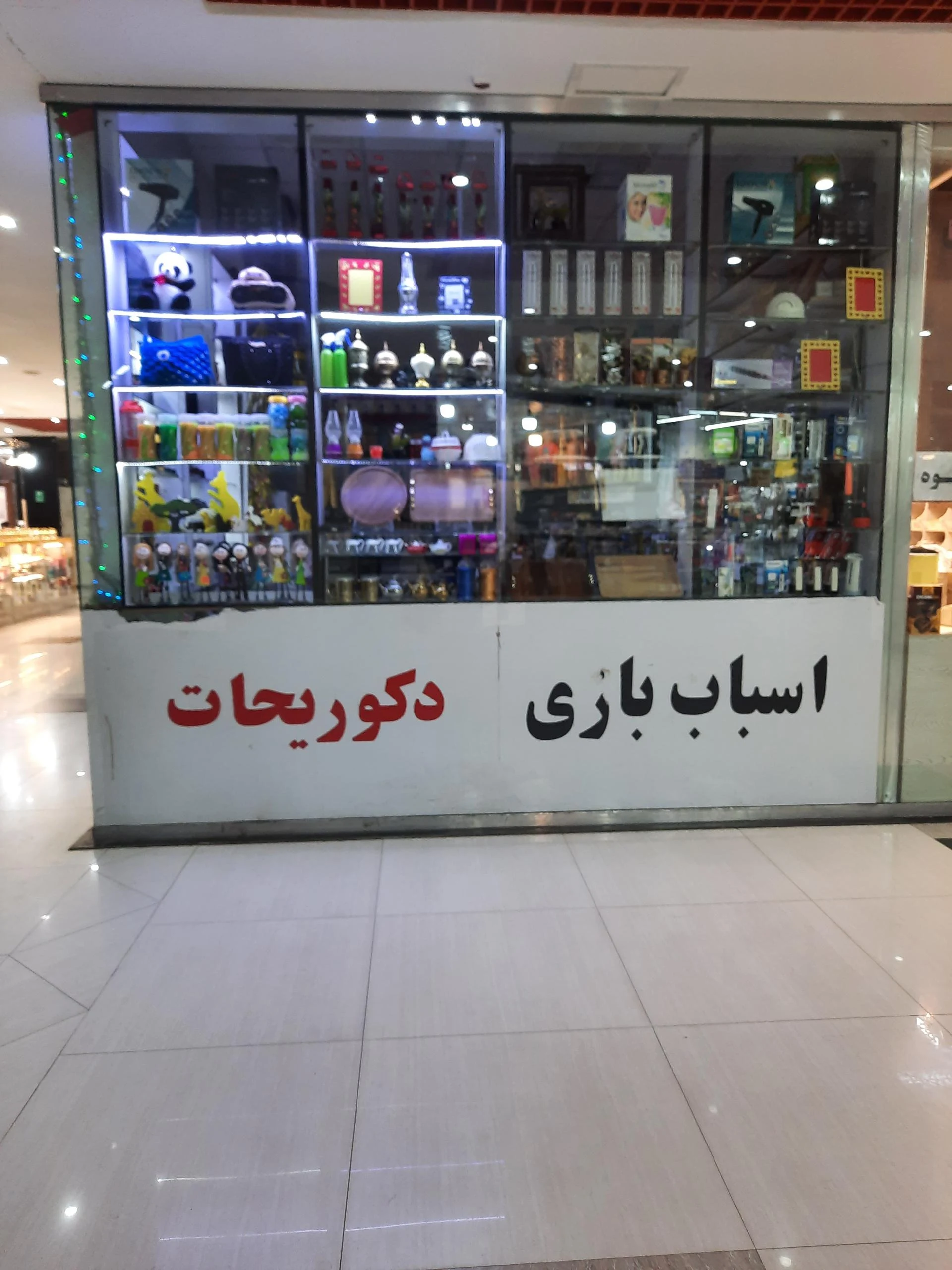 اسباب بازی صفرزاده