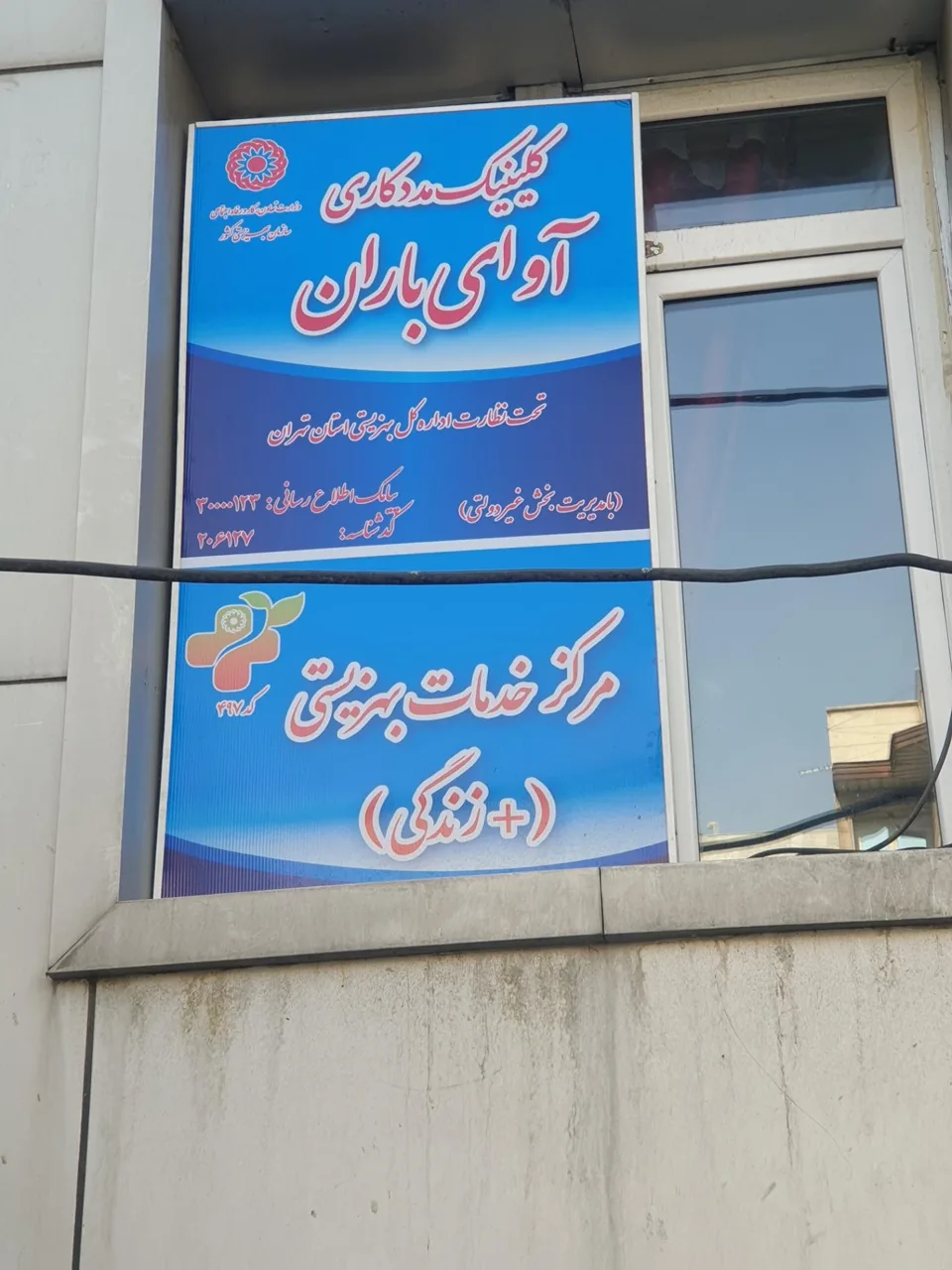 کلینیک مشاوره و روان شناسی آوای باران - روانشناسی و مشاوره در تهران - تصویر 2