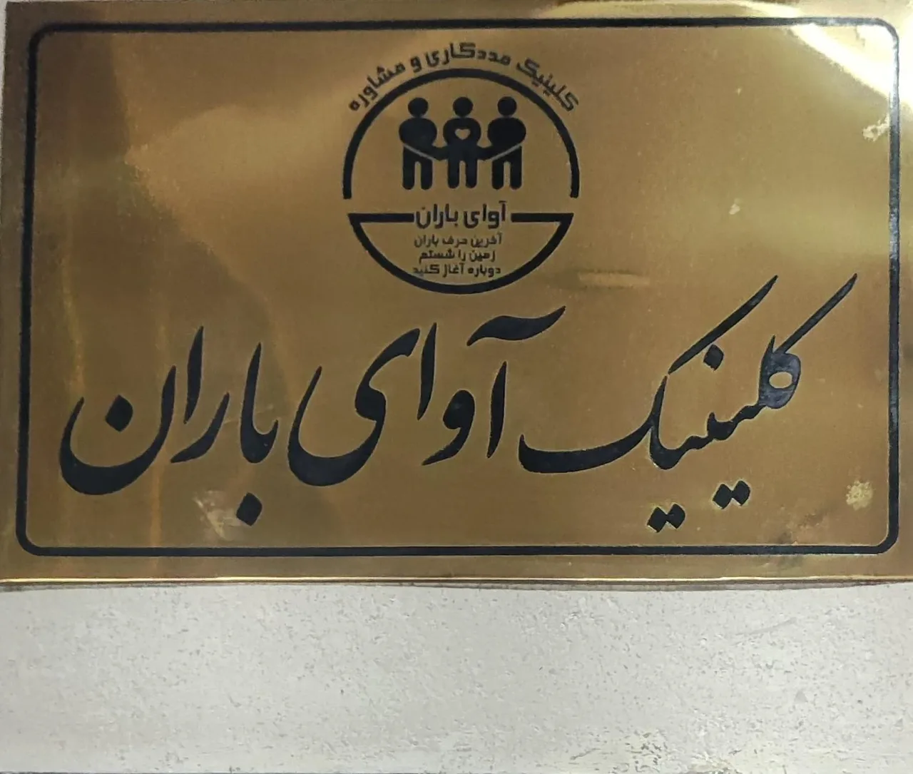 کلینیک مشاوره و روان شناسی آوای باران - روانشناسی و مشاوره در تهران - تصویر 5